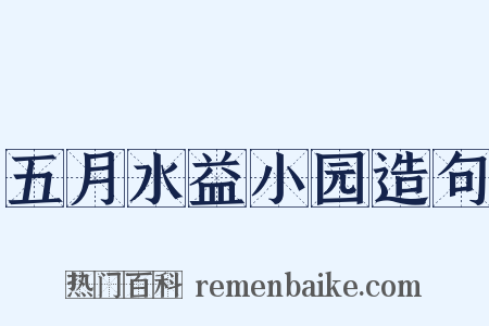 五月水益小园造句是什么意思的图片